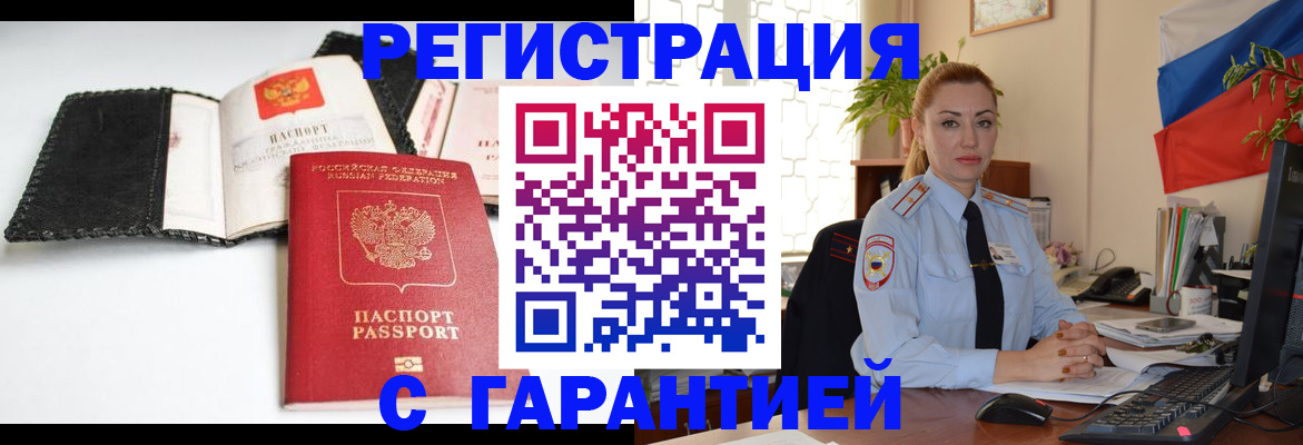 регистрация в Зеленогорске