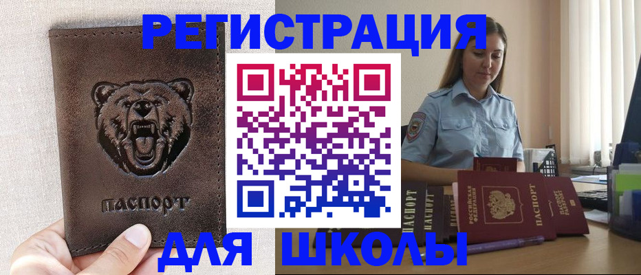 временная регистрация для школы в Зеленогорске
